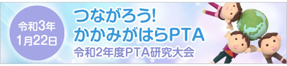 つながろう各務原PTA