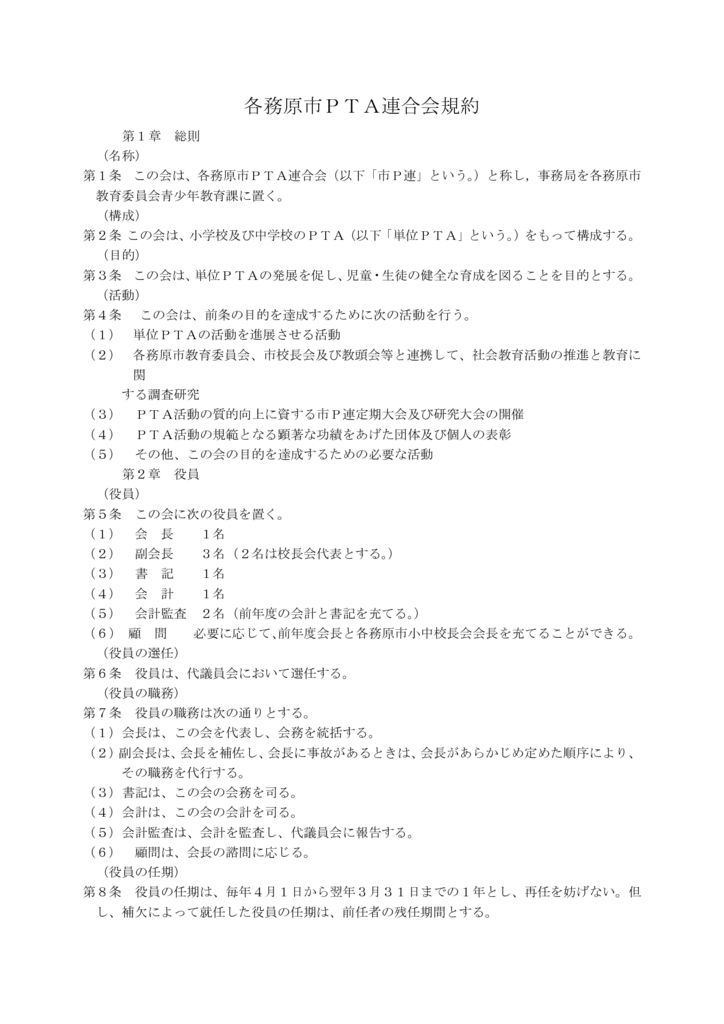 各務原市PTA連合会各種規約