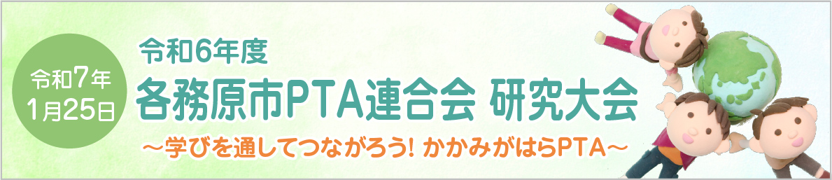 令和6年度 各務原市PTA連合会研究大会