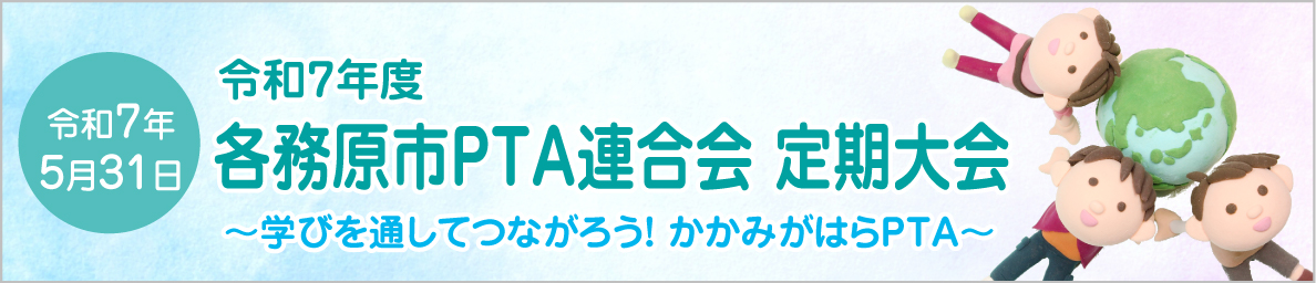 令和7年度 各務原市PTA連合会定期大会