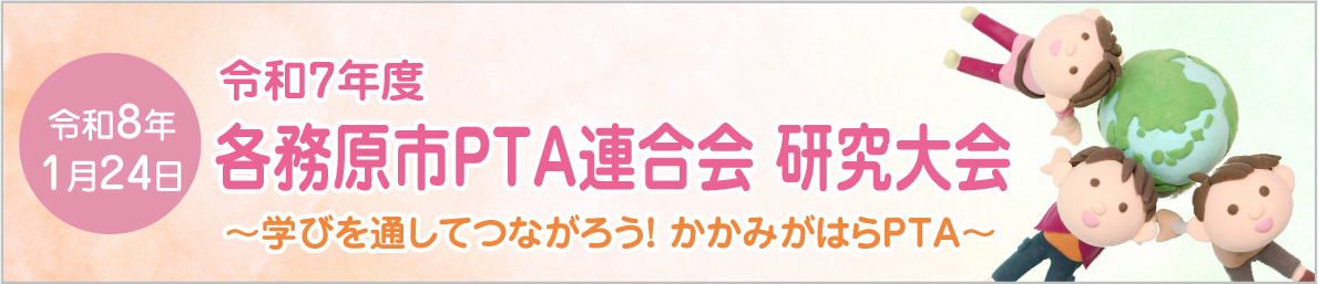 令和７年度研究大会 各務原市PTA連合会 実践発表＆勉強会